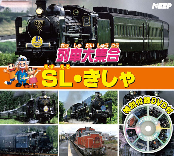 SL・きしゃ (特別付録DVD付)
