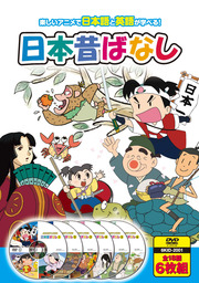 日本昔ばなし (DVD6枚組) 