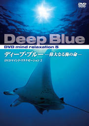 ディープ・ブルー －偉大なる海の命－