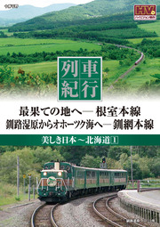 列車紀行 美しき日本 北海道 1