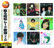 甦る昭和ムード歌謡　ベスト30 （CD2枚組）