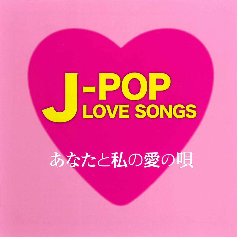 J-POP LOVE SONGS～あなたと私の愛の唄～　CD