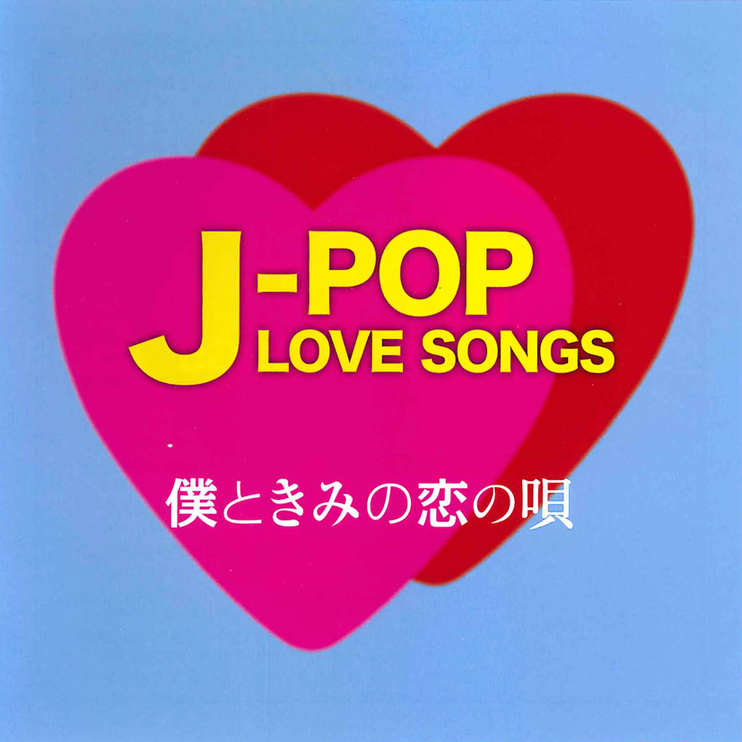 J-POP LOVE SONGS～僕ときみの恋の唄～　CD