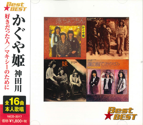 かぐや姫 神田川