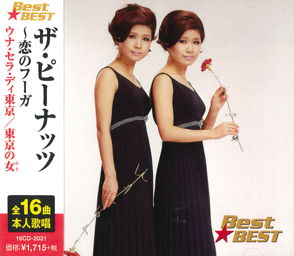 ザ・ピーナッツ ～恋のフーガ