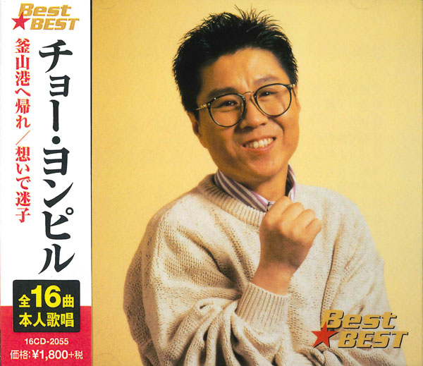 チョー・ヨンピル