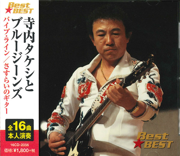 寺内タケシとブルージーンズ