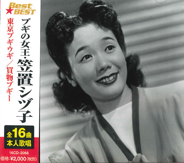 ブギの女王・笠置シヅ子