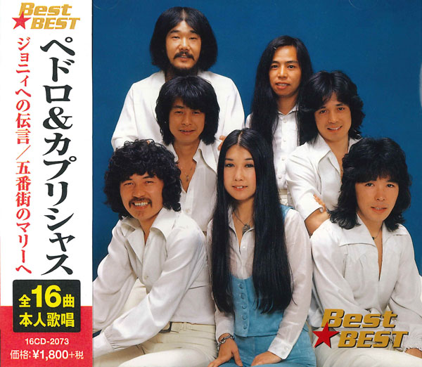 ペドロ＆カプリシャス