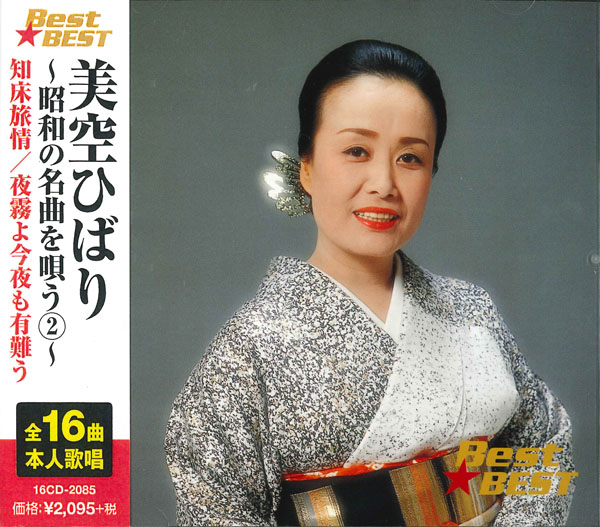 美空ひばり～昭和の名曲を唄う 2～