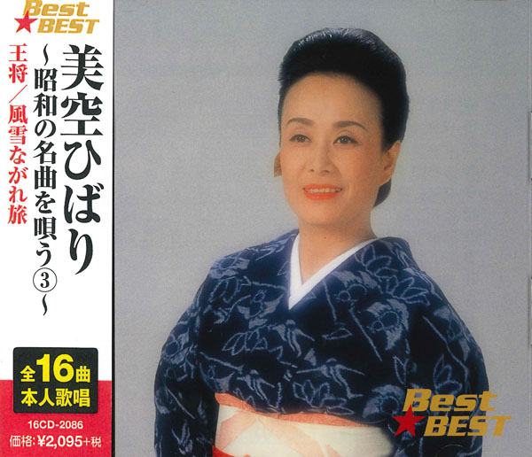 美空ひばり～昭和の名曲を唄う 3～