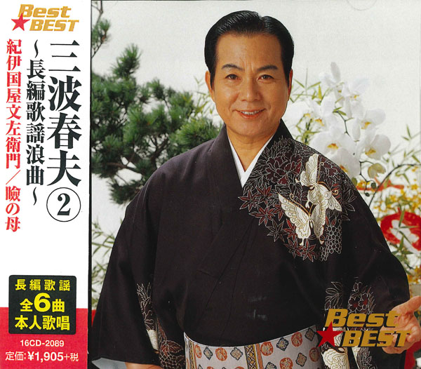 三波春夫 2　長編歌謡浪曲