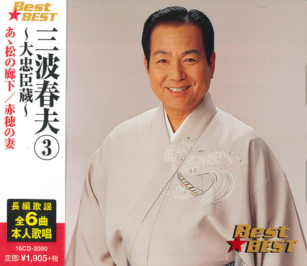 三波春夫 3 ～大忠臣蔵～