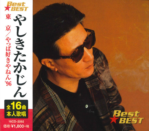 やしきたかじん