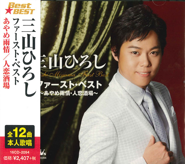 三山　ひろし　ファースト・ベスト