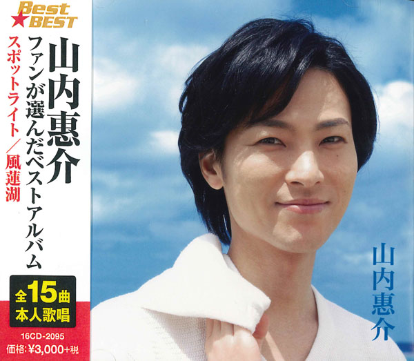 山内惠介 ベスト ファンが選んだベストアルバム