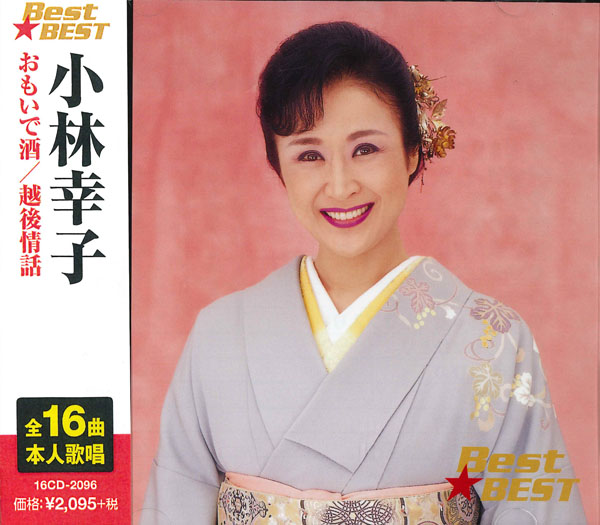 小林幸子