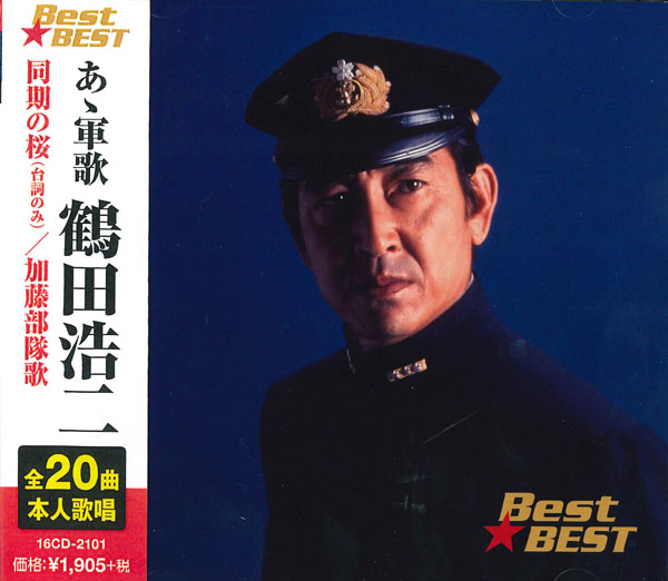 	あゝ軍歌 鶴田浩二