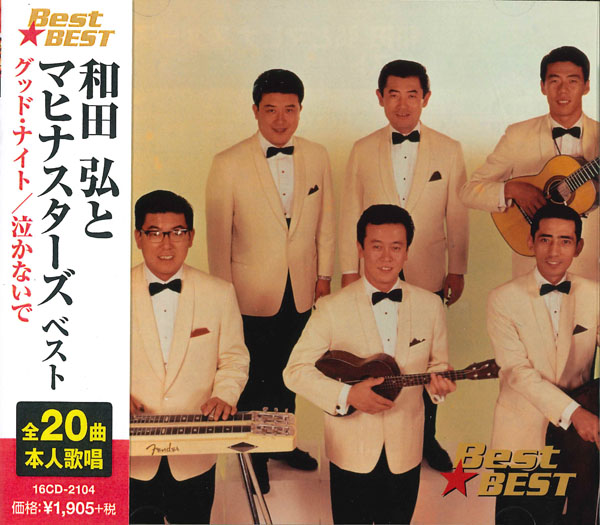 和田弘とマヒナスターズ ベスト