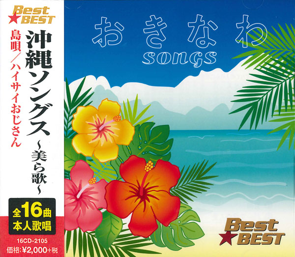 沖縄ソングス ~美ら歌~