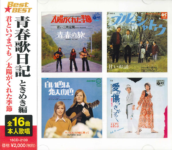 青春歌日記 ときめき編