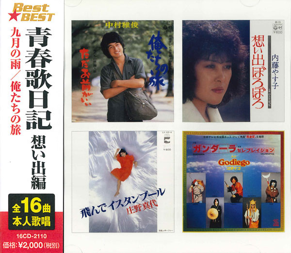 青春歌日記 想い出編