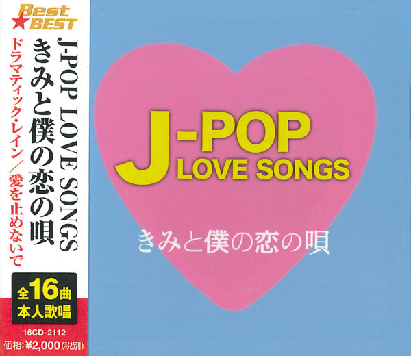 J-POP LOVE SONGS～きみと僕の恋の唄～　CD