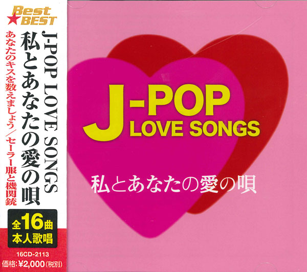 J-POP LOVE SONGS～私とあなたの愛の唄～　CD