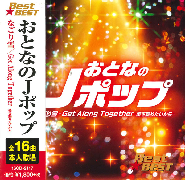 おとなのJポップ