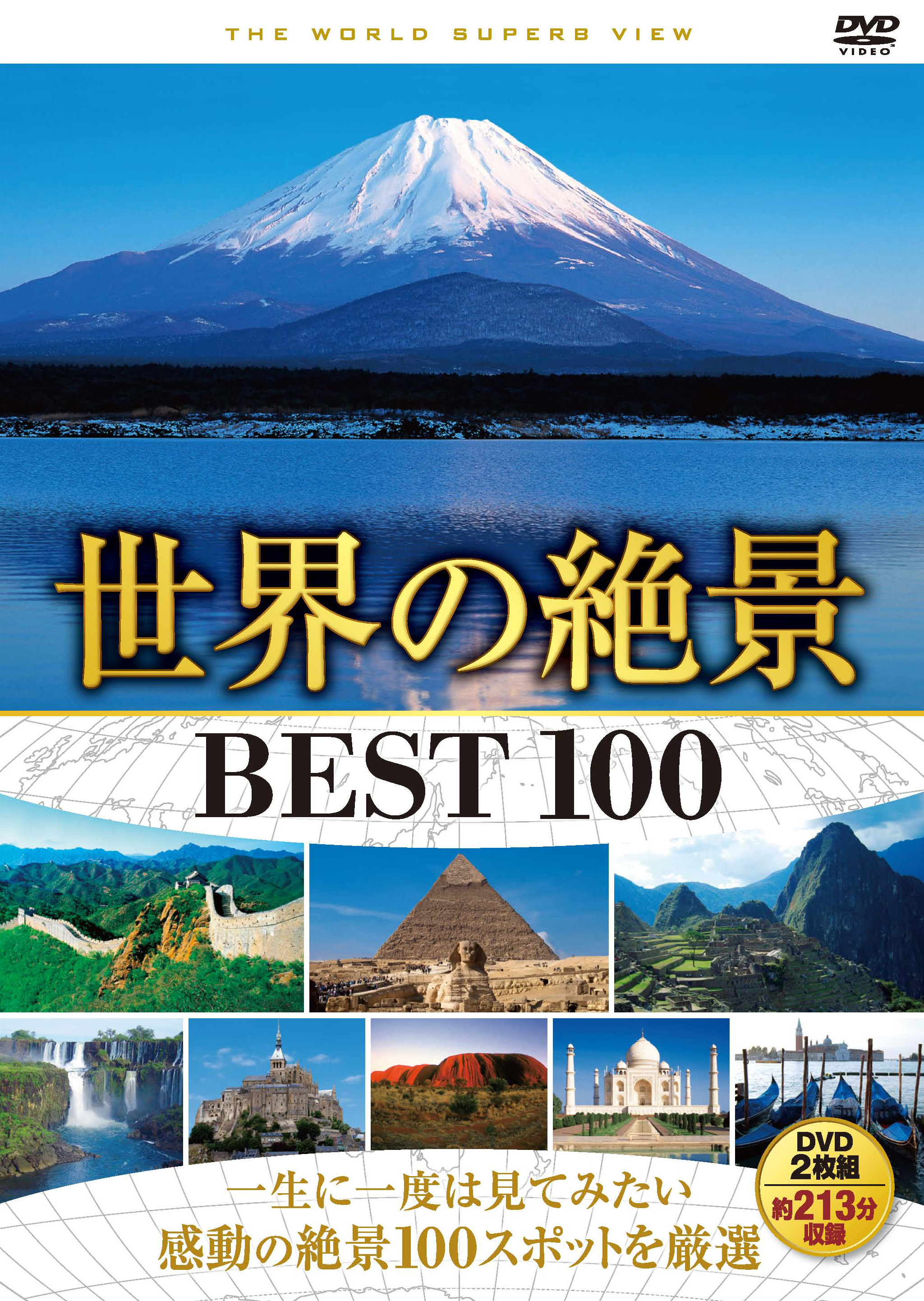 KEEP株式会社／世界の絶景 BEST 100（DVD2枚組）