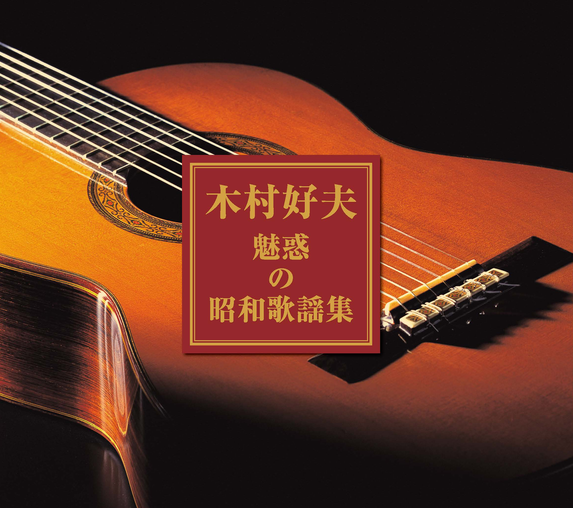 木村好夫 魅惑の昭和歌謡集 (CD3枚組)