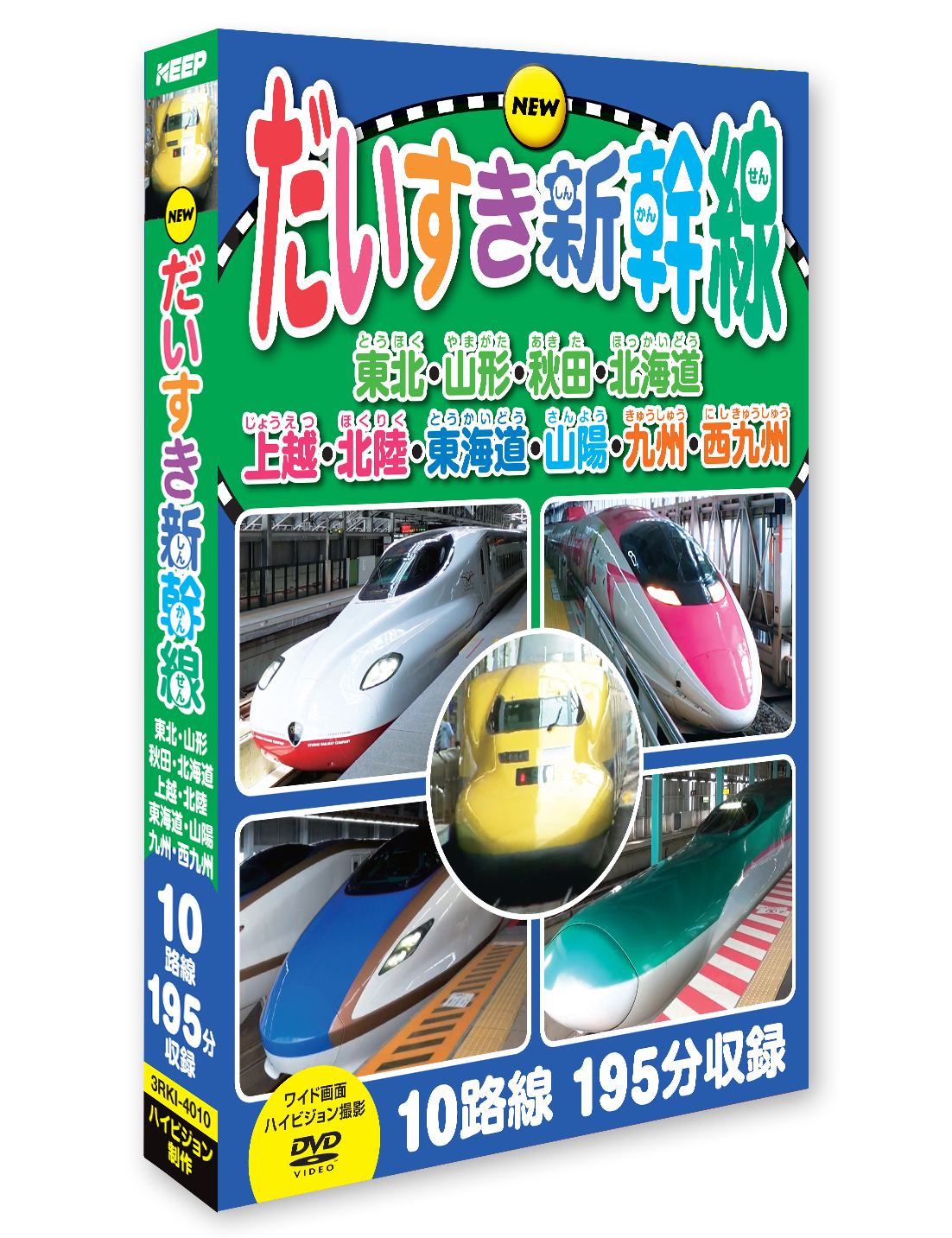 だいすき新幹線(ハイビジョン)