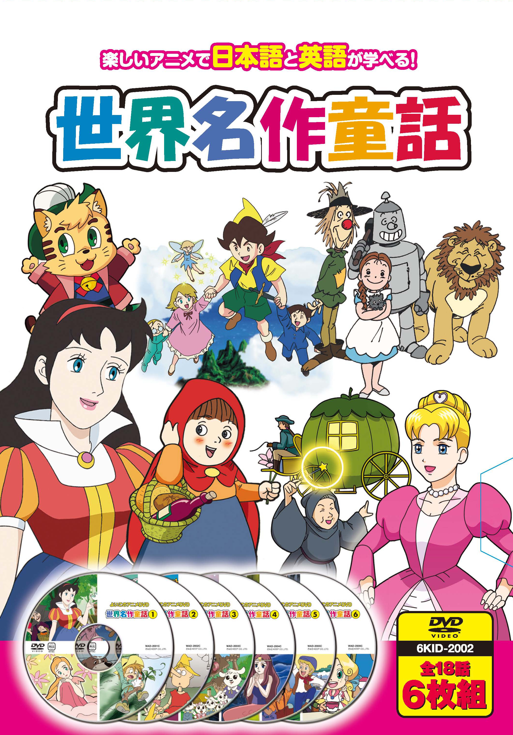 世界名作童話 (DVD6枚組) 