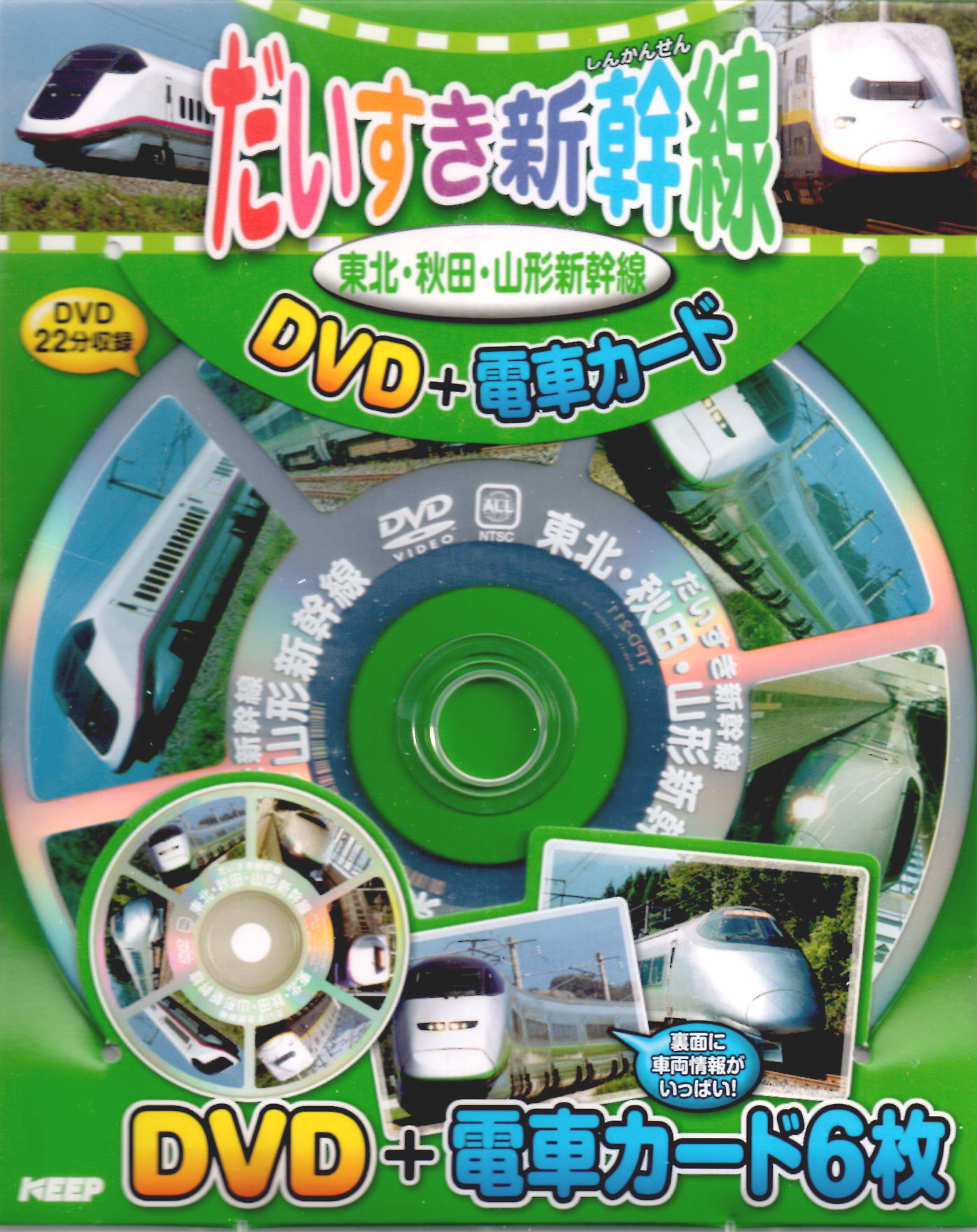 だいすき新幹線 東北・秋田・山形新幹線 (DVD+電車カード)