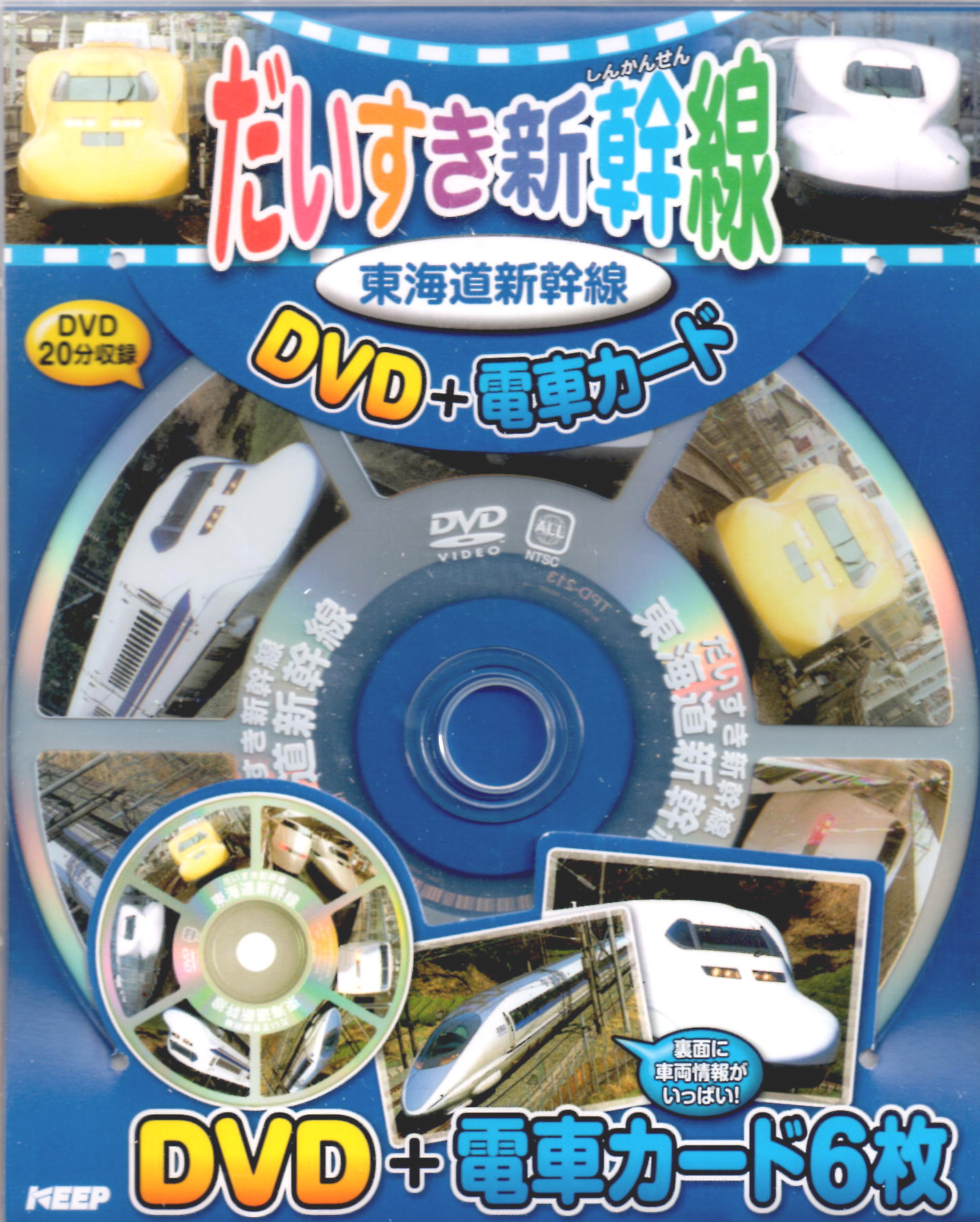 だいすき新幹線 東海道新幹線 (DVD+電車カード)