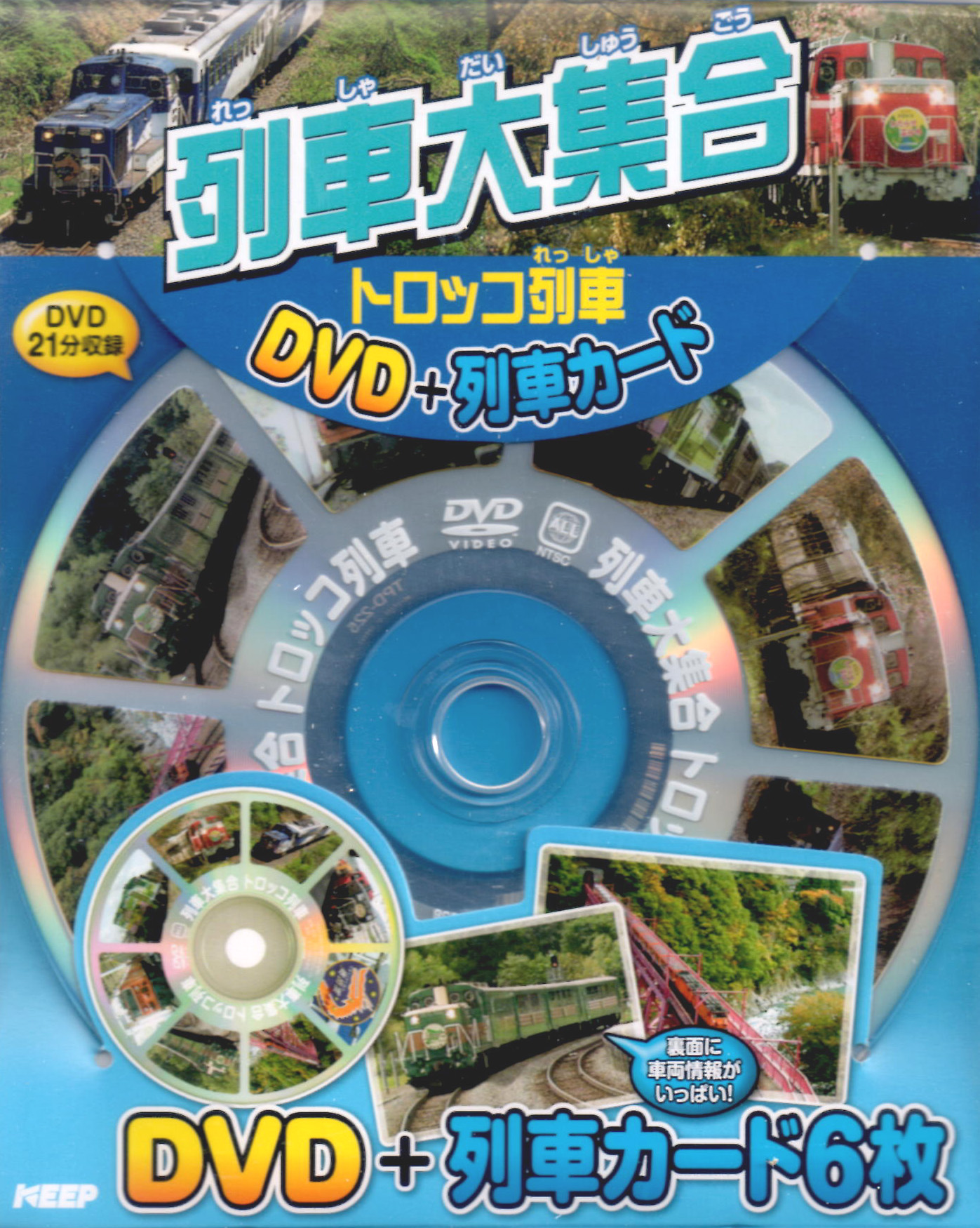 KEEP株式会社／列車大集合 トロッコ列車 (DVD+列車カード)