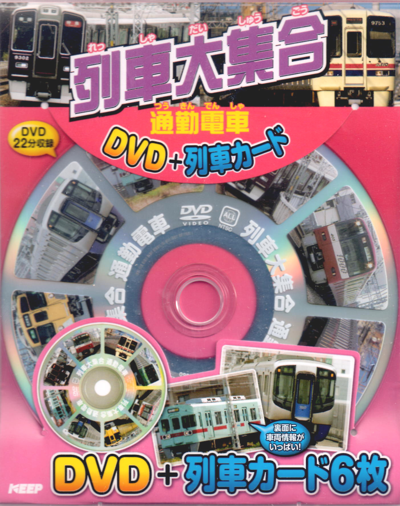 列車大集合 通勤電車 (DVD+列車カード)