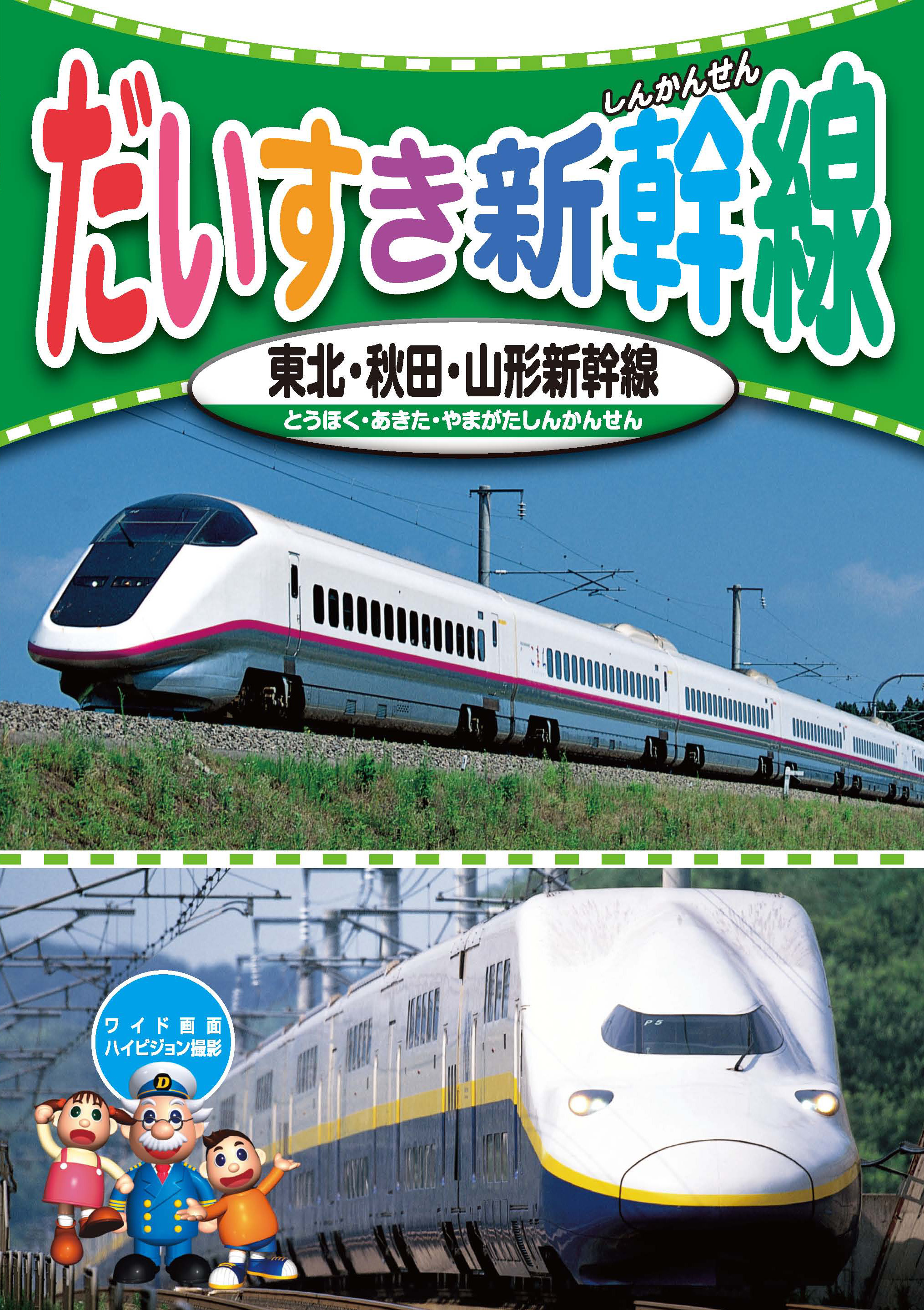 だいすき新幹線 1 東北・秋田・山形新幹線