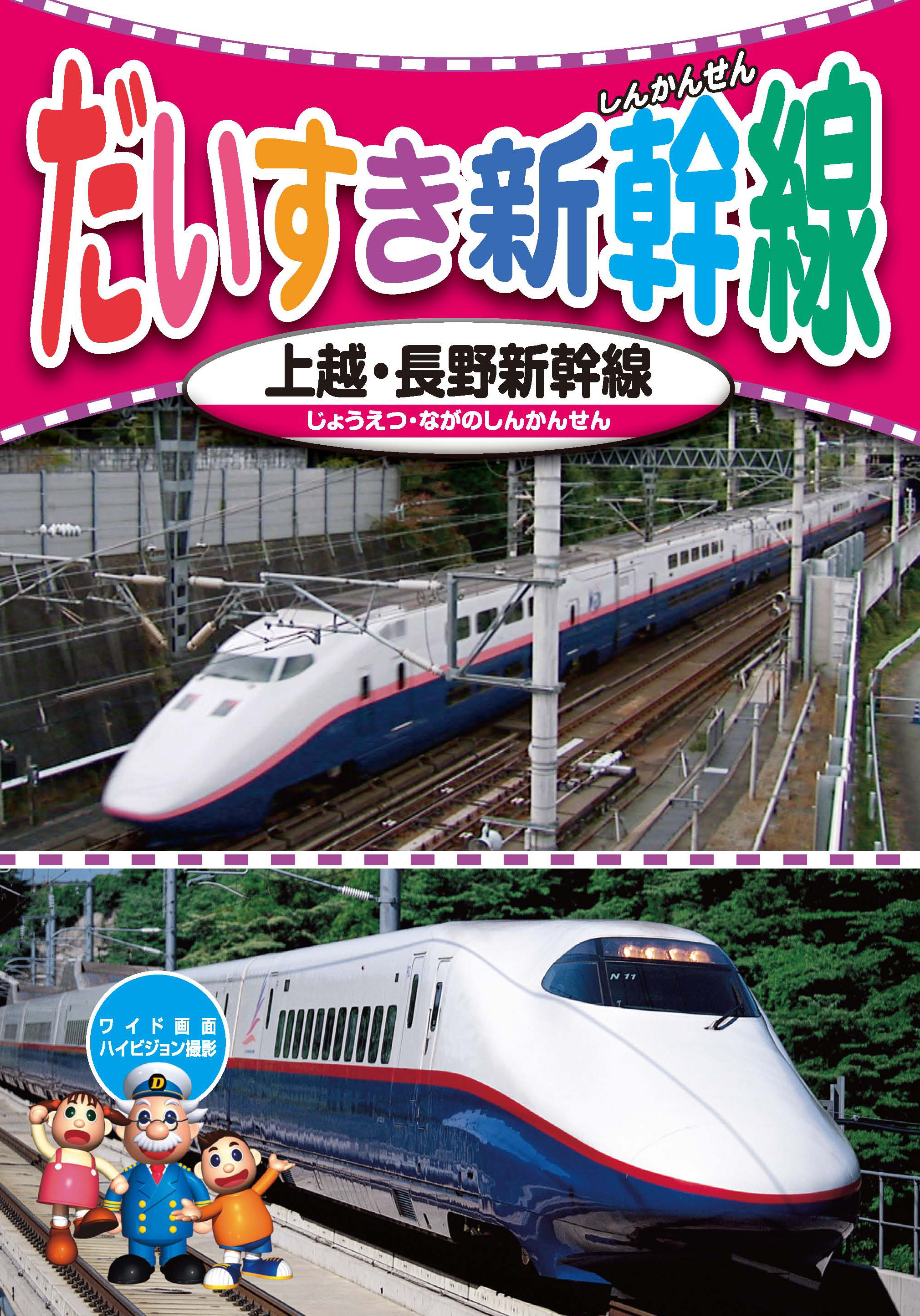 だいすき新幹線 2 上越・長野新幹線