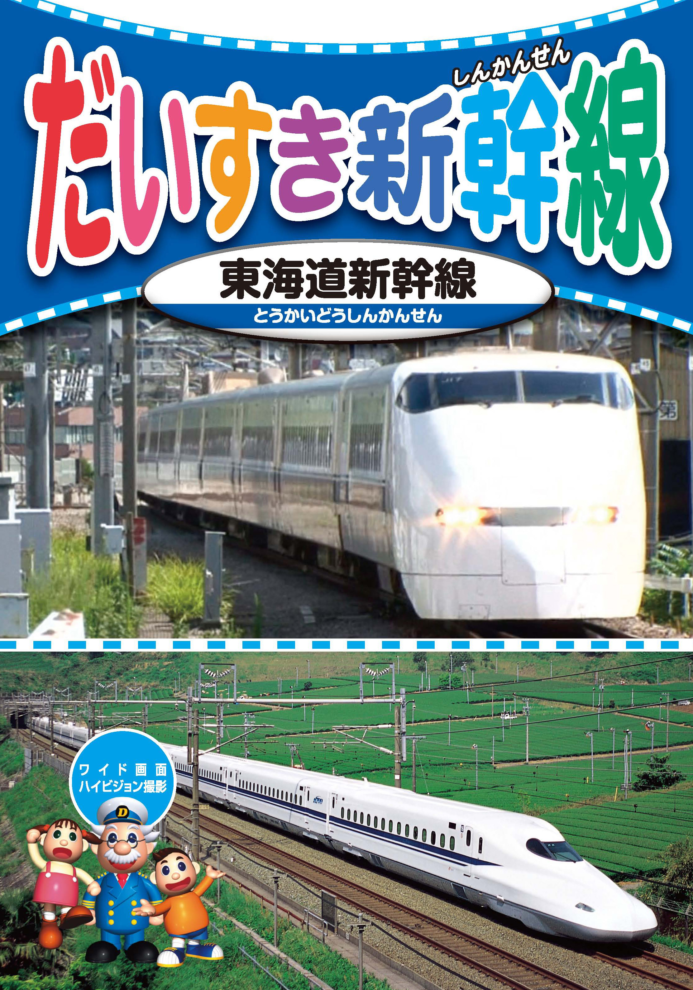 だいすき新幹線3 東海道新幹線