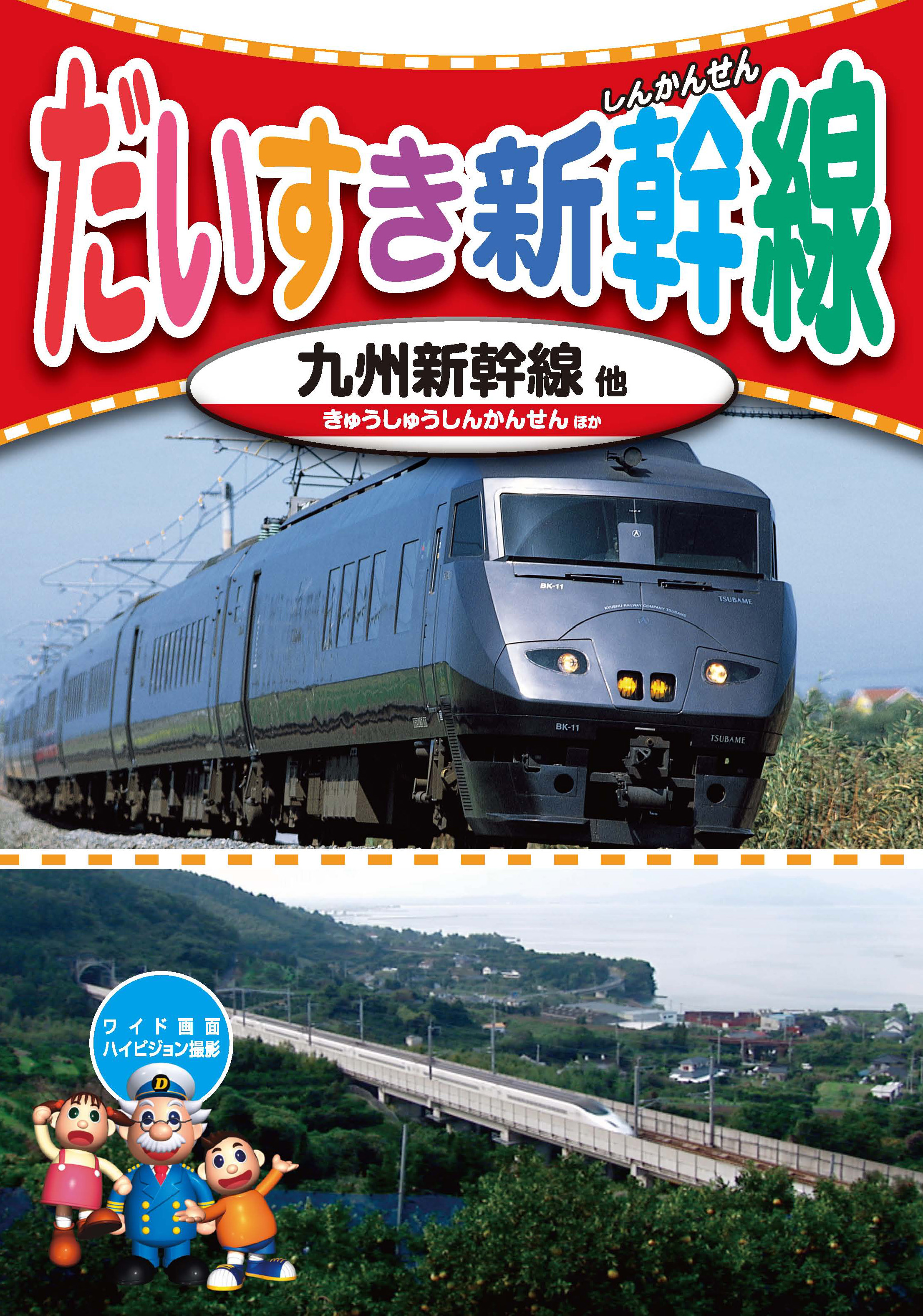 だいすき新幹線 5 九州新幹線