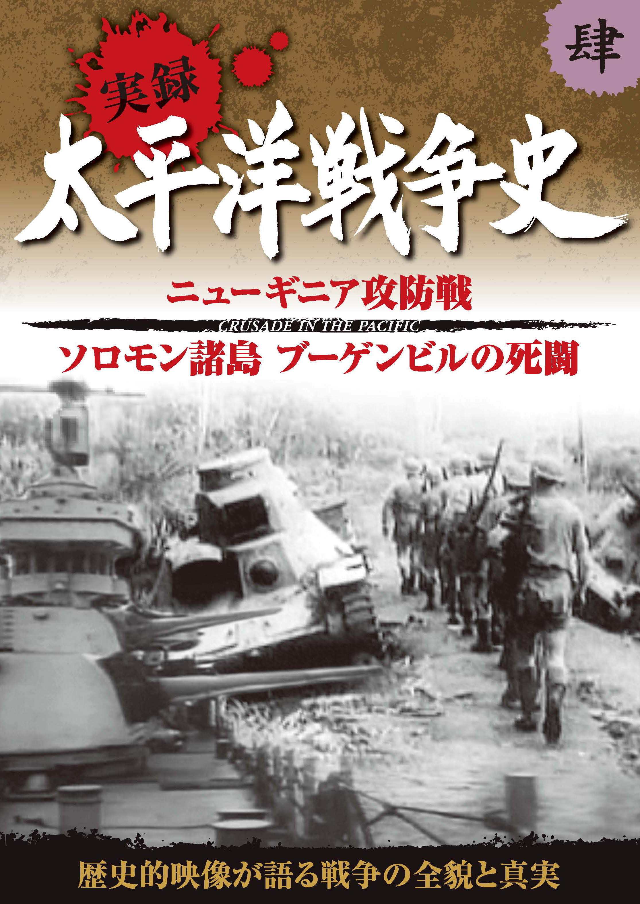KEEP株式会社／太平洋戦争史 4