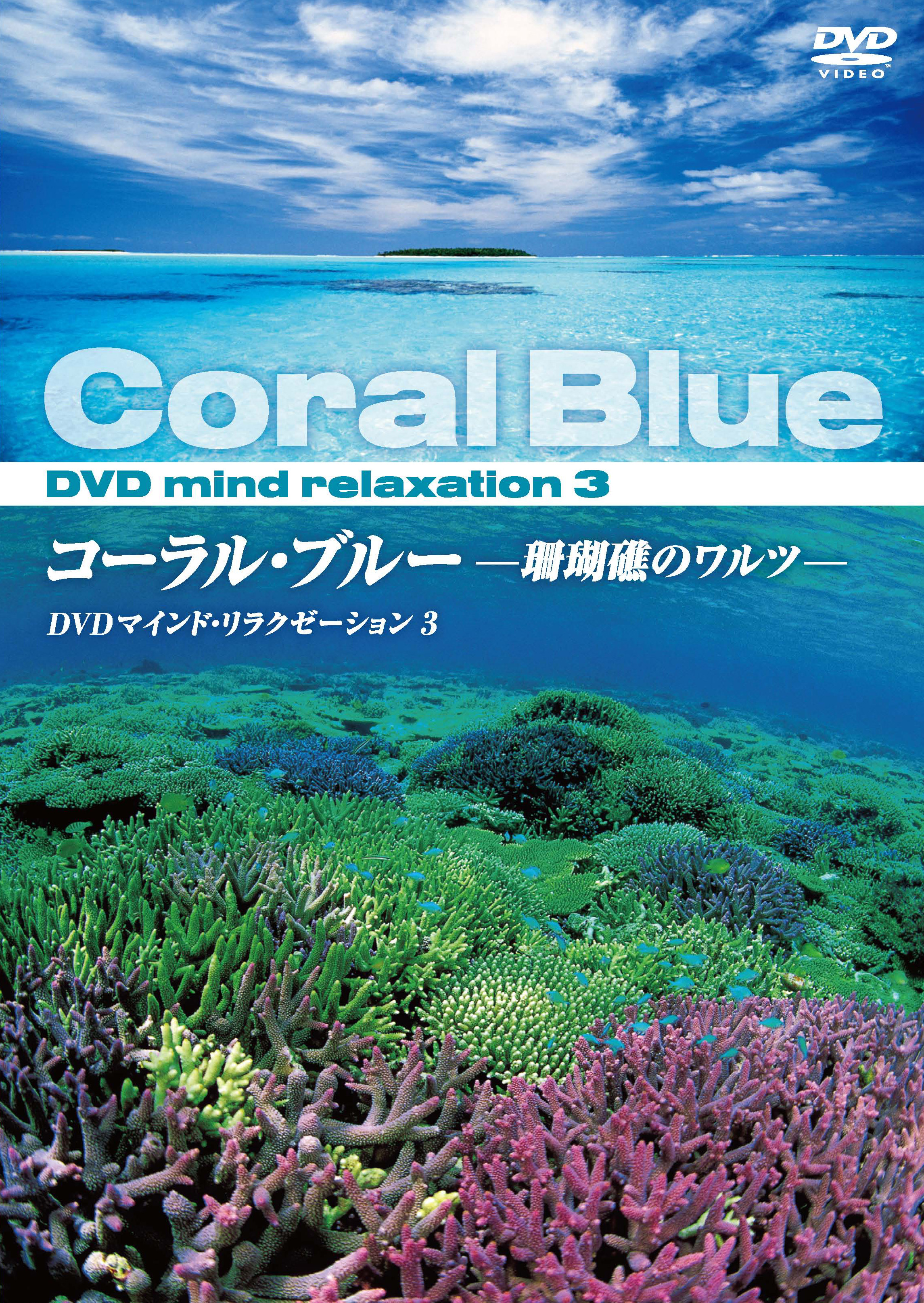 コーラル・ブルー －珊瑚礁のワルツ－