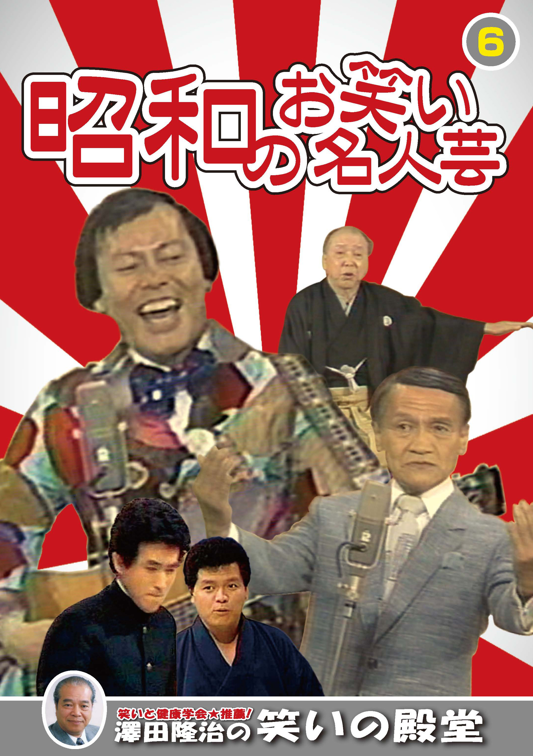 55  昭和のお笑い名人芸 永久保存版 DVD10枚組