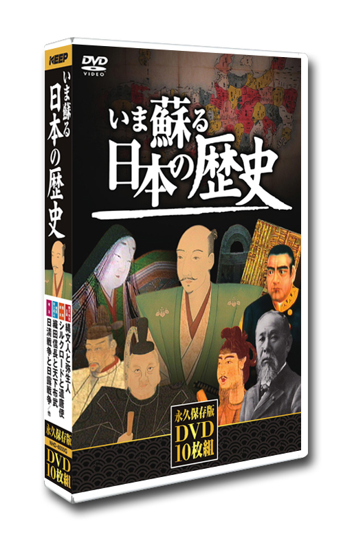  いま蘇る日本の歴史 DVD10枚組