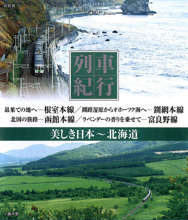 列車紀行 美しき日本 北海道