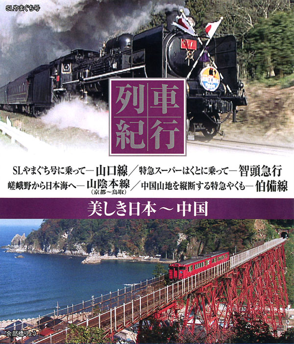 列車紀行 美しき日本 中国