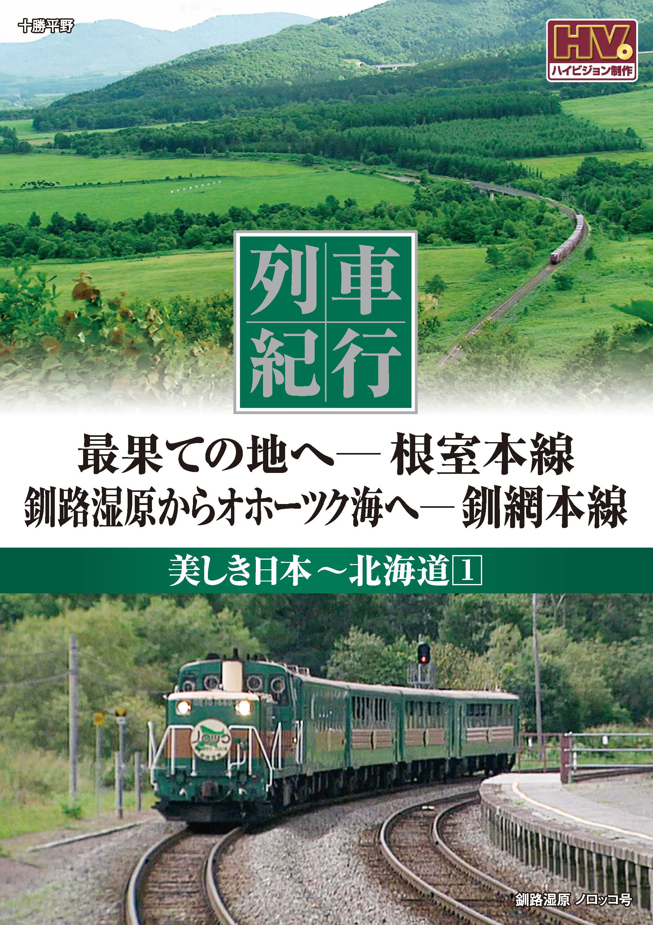 列車紀行 美しき日本 北海道 1