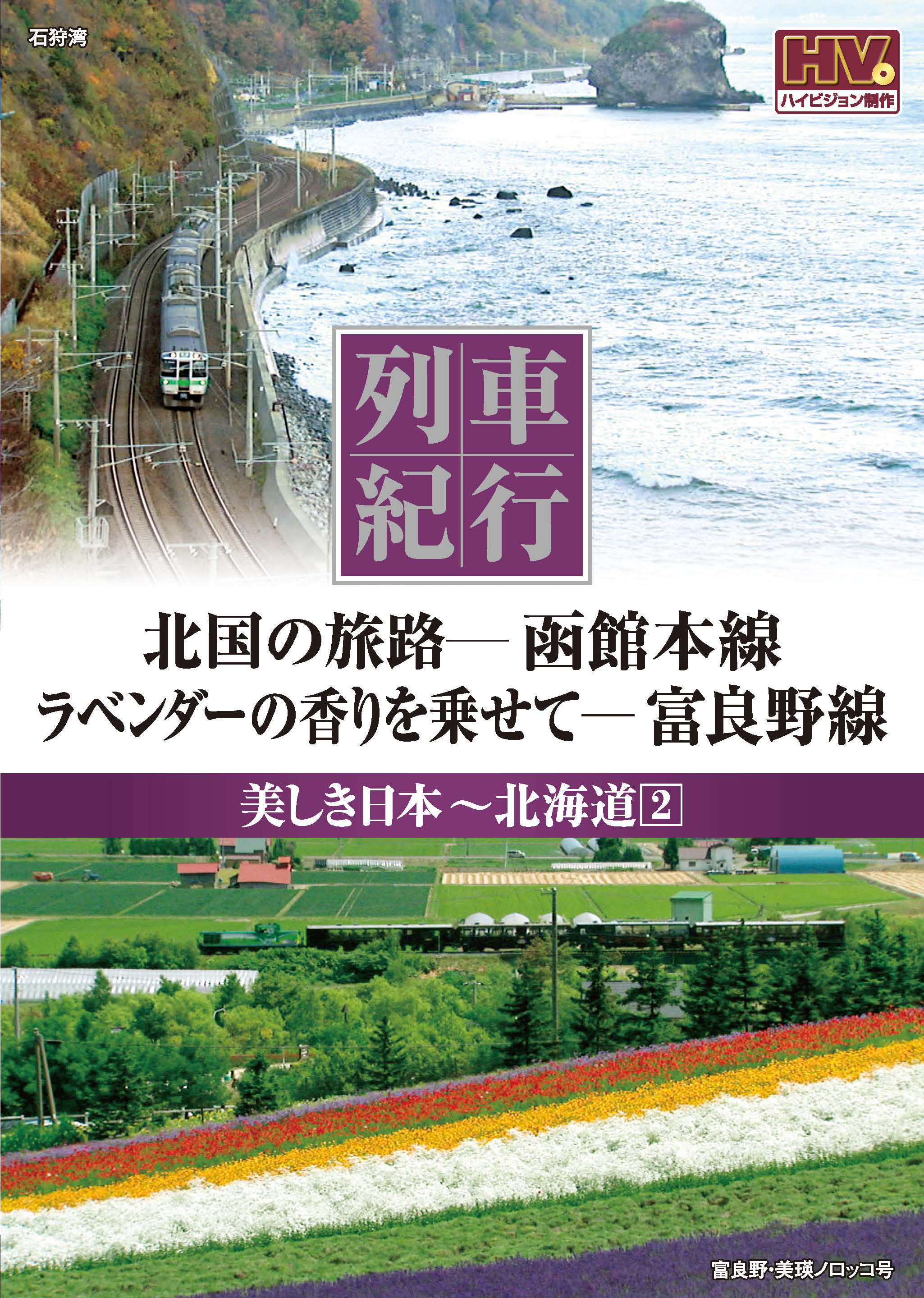 列車紀行 美しき日本 北海道 2