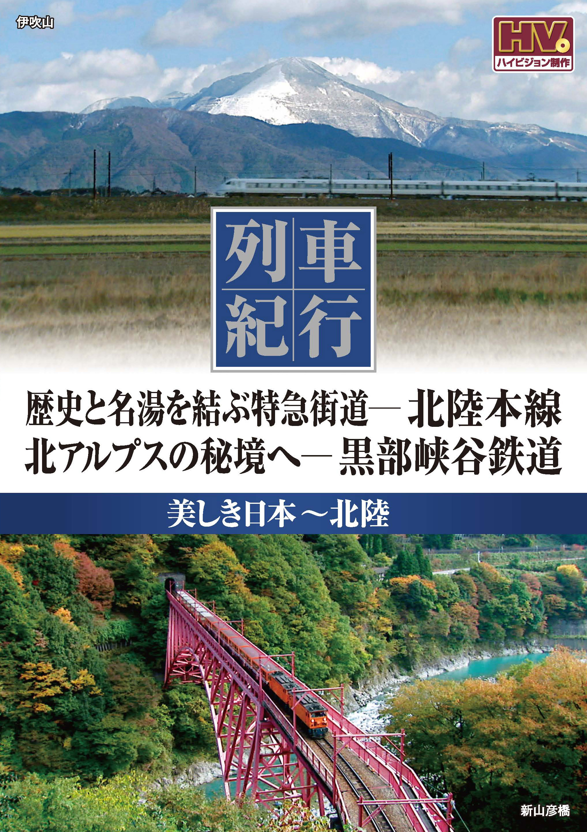 列車紀行 美しき日本 北陸